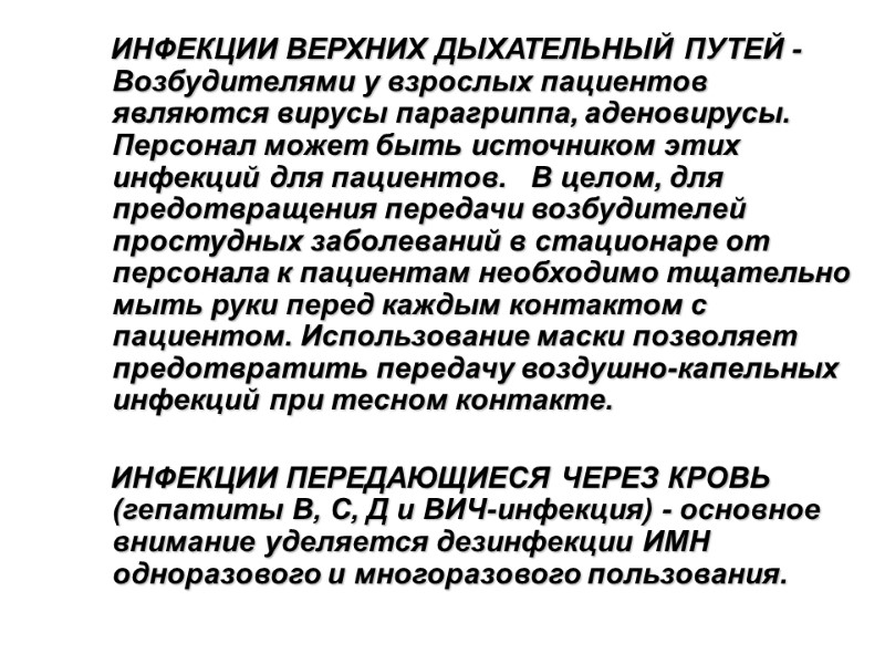 ИНФЕКЦИИ ВЕРХНИХ ДЫХАТЕЛЬНЫЙ ПУТЕЙ - Возбудителями у взрослых пациентов являются вирусы парагриппа, аденовирусы. Персонал